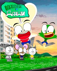 Крикет и Данди
