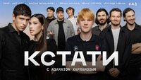 #48 — Ярослав Могильников, Михаил Сергачёв, Александр Романов, Кирилл Марченко, 10AGE и Анет Сай