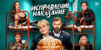 Исправление и наказание