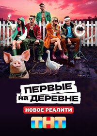 Первые на деревне