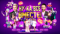 Ну-ка, все вместе!