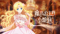 Who Made Me a Princess