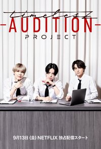 timelesz project -AUDITION-