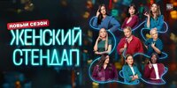 Женский стендап