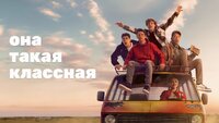 Она такая классная