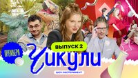 Выпуск 2. Обучили чикулю палеонтологии