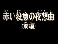 赤い殺意の夜想曲（前編）