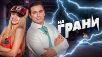 На грани