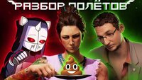 Разбор Полётов пошёл не по плану [Wanted: Dead]