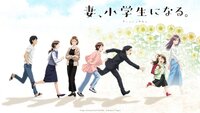 Tsuma, Shougakusei ni Naru.