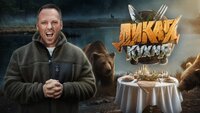 Дикая кухня