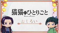 Maomao no Hitorigoto