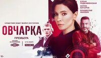 Овчарка