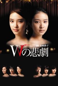 W no Higeki