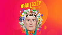 Фантазёр