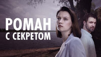 Роман с секретом