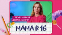Выпуск 8. Диана, Бийск