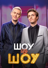 Шоу из Шоу