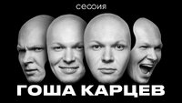Гоша Карцев