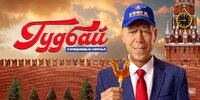 Гудбай