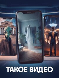 Такое видео