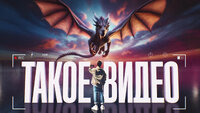 Такое видео