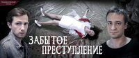Забытое преступление