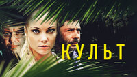 Культ