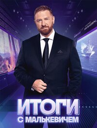 Итоги с Малькевичем