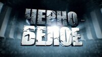 Черно-белое