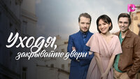 Уходя, закрывайте двери
