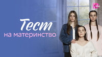 Тест на материнство
