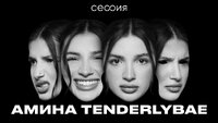 Амина Tenderlybae