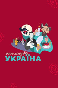 Книга-мандрівка. Україна