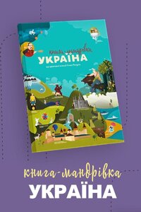 Книга-мандрівка. Україна