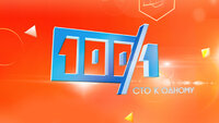 Сто к одному
