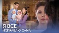 Я всё исправлю сама