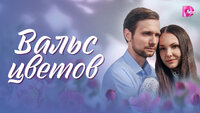 Вальс цветов
