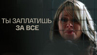 Ты заплатишь за всё