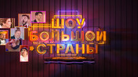 Шоу большой страны