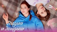 Лидия и Ландыш