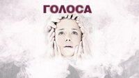 Голоса
