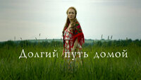 Долгий путь домой