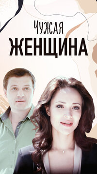 Чужая женщина