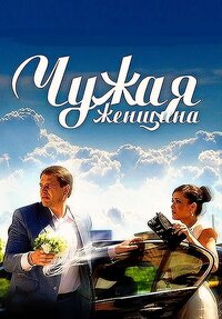 Чужая женщина