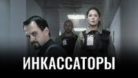 Инкассаторы
