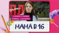 Выпуск 9. Алина, Гагарин
