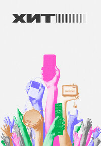 Хит
