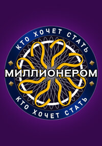 Кто хочет стать миллионером?
