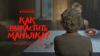 Как вырастить маньяка?